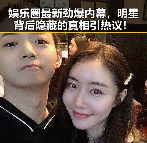 娱乐圈最新劲爆内幕，明星背后隐藏的真相引热议！