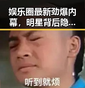 娱乐圈最新劲爆内幕，明星背后隐藏的真相引热议！