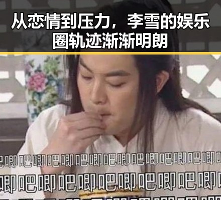 从恋情到压力，李雪的娱乐圈轨迹渐渐明朗