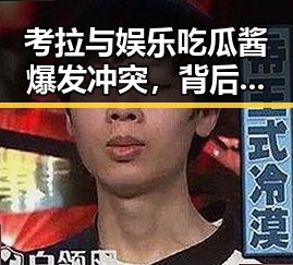 考拉与娱乐吃瓜酱爆发冲突，背后隐情逐渐浮出水面