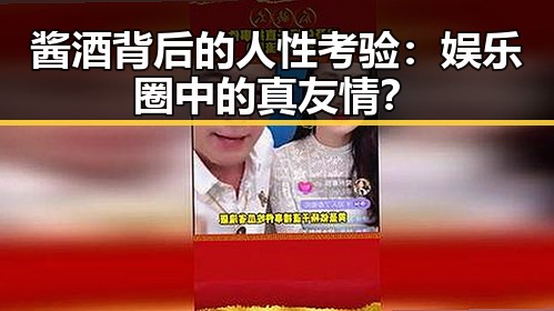 酱酒背后的人性考验：娱乐圈中的真友情？