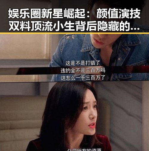 娱乐圈新星崛起：颜值演技双料顶流小生背后隐藏的故事