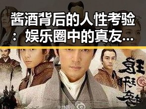 酱酒背后的人性考验：娱乐圈中的真友情？