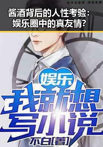 酱酒背后的人性考验：娱乐圈中的真友情？