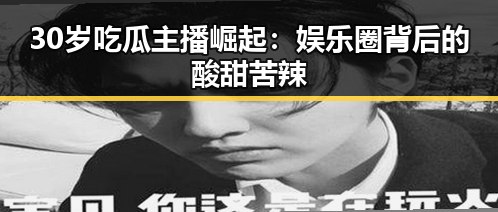 30岁吃瓜主播崛起：娱乐圈背后的酸甜苦辣