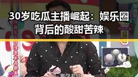 30岁吃瓜主播崛起：娱乐圈背后的酸甜苦辣