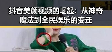 抖音美颜视频的崛起：从神奇魔法到全民娱乐的变迁