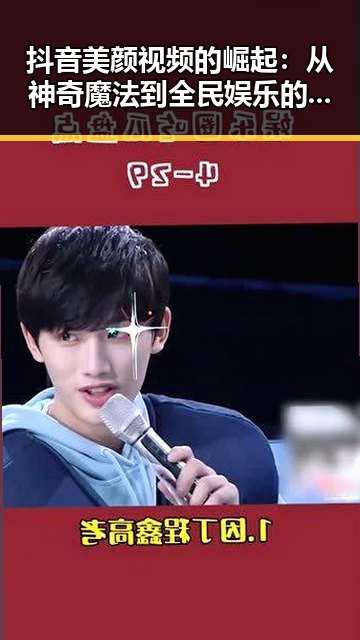 抖音美颜视频的崛起：从神奇魔法到全民娱乐的变迁