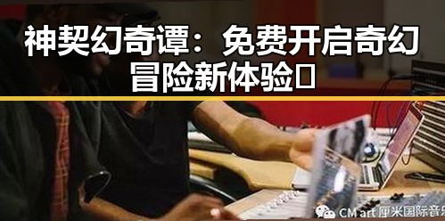 神契幻奇谭：免费开启奇幻冒险新体验🌟
