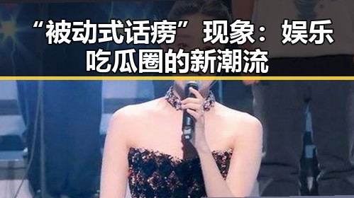 “被动式话痨”现象：娱乐吃瓜圈的新潮流