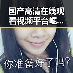 国产高清在线观看视频平台崛起：背后隐藏的行业变局
