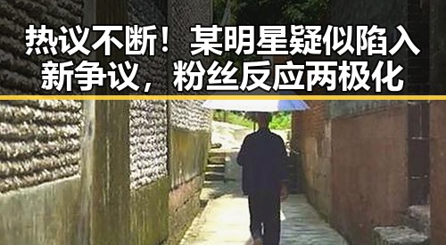 热议不断！某明星疑似陷入新争议，粉丝反应两极化