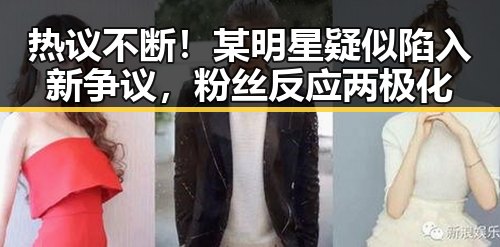 热议不断！某明星疑似陷入新争议，粉丝反应两极化