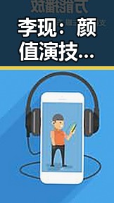 李现：颜值演技双料男神的娱乐圈崛起之路