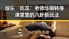 娱乐“吃瓜”老师华丽转身：课堂里的八卦新玩法